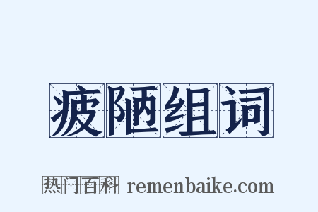 疲陋组词是什么意思的图片